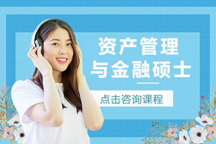 资产管理与金融硕士培训