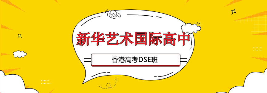 新华艺术中学教学楼