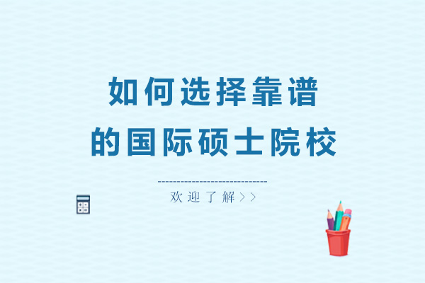 国际硕士择校指南与申请策略解析