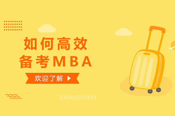 MBA高效备考策略深度解析