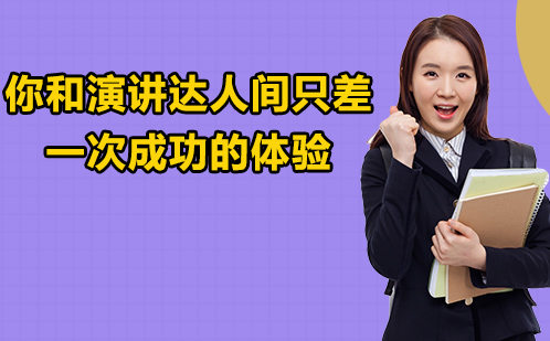 突破演讲障碍的核心秘诀