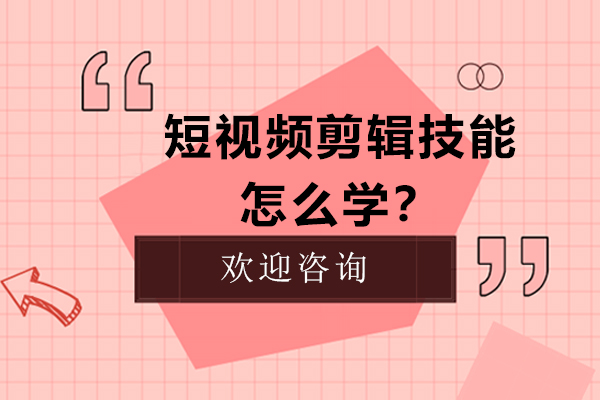 短视频剪辑技能怎么学？