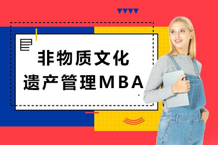 法国巴黎高等商学院非物质文化遗产管理MBA项目