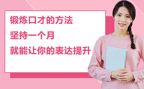 30天口才提升秘籍：科学训练方法助你成为沟通达人
