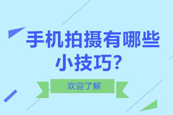 手机拍摄有哪些小技巧？