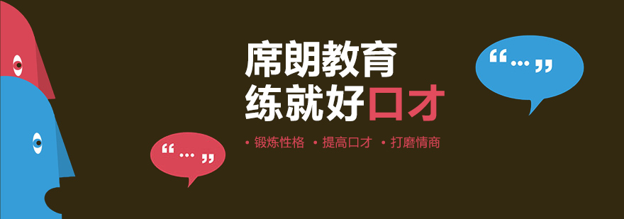 席朗口才教学场景