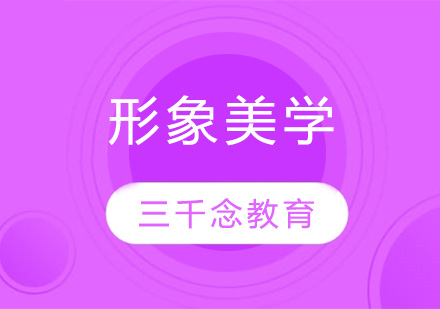 苏州形象美学培训