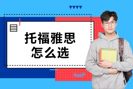 托福与雅思深度对比指南