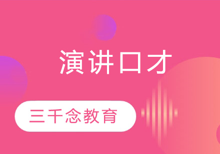 苏州演讲能力提升三阶段全解析