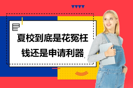 深度解析夏校项目的升学价值与适配人群
