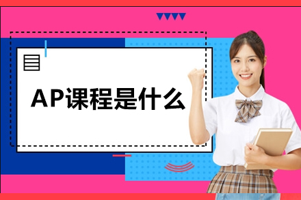 AP课程深度解析与升学规划指南