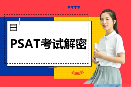 PSAT考试深度解读与备考指南