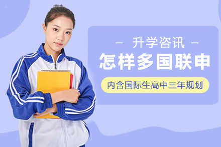 多国名校申请规划全攻略