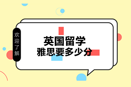 英国留学语言成绩全解析：从预科到硕士的雅思要求
