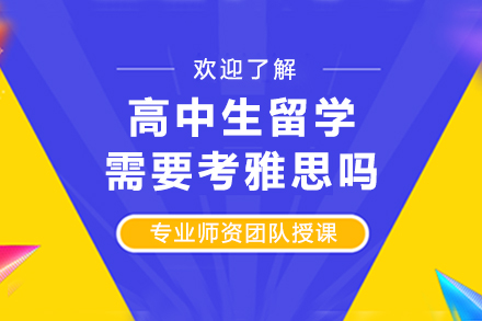 高中生留学语言考试权威解答