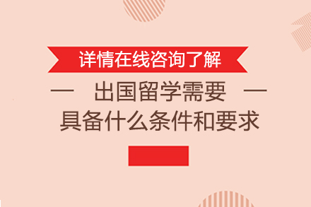 全球留学申请必备条件深度解析