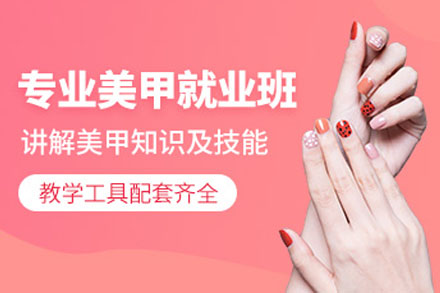 美甲全能班