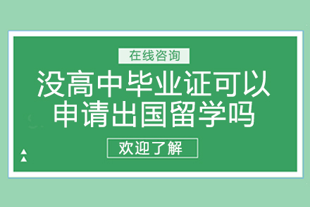 没高中毕业证可以申请出国留学吗