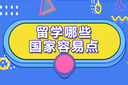 全球十大留学目的地申请攻略