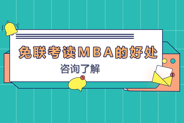 免联考MBA核心优势深度解读