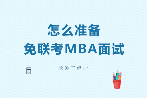 免联考MBA面试制胜策略深度解析