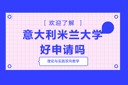 意大利米兰大学好申请吗