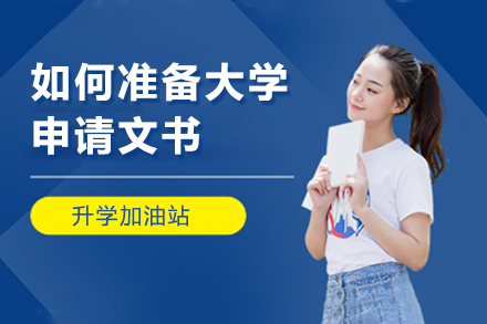 深度解析留学文书写作核心技巧