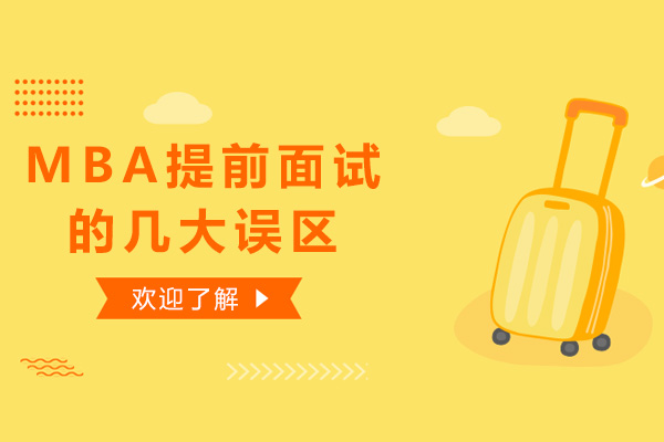 商学院提前面试策略深度解析