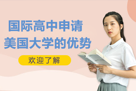 国际高中申请美国大学的优势