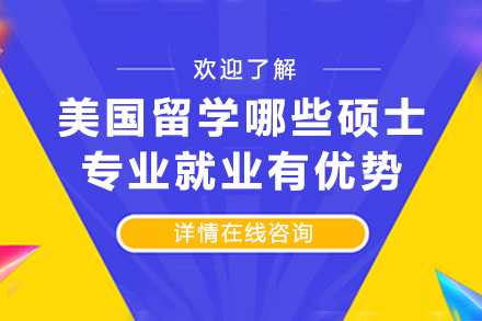 美国STEM硕士专业竞争力深度解析