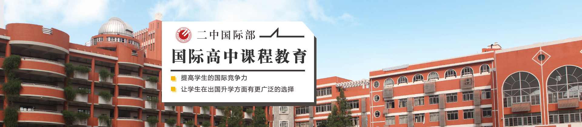 武汉二中国际部