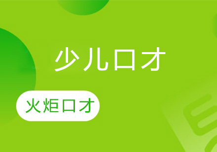 少儿口才培养的五大核心优势与科学训练方法