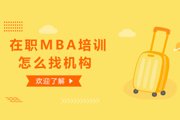 在职MBA机构挑选权威指南