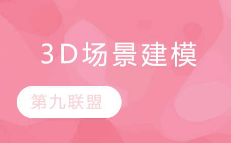 南京3D场景建模班
