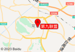 第九联盟