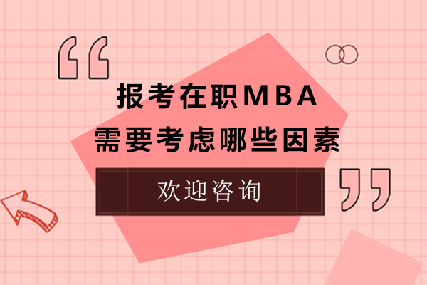 职场精英必修：MBA报考核心要素深度解析