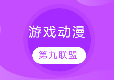 南京游戏动漫培训班