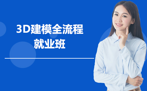 3D建模全流程班