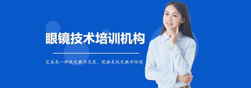 南宁立可明眼镜职业培训学校