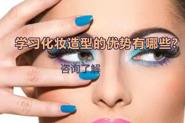 专业化妆造型培训的五大核心优势解析
