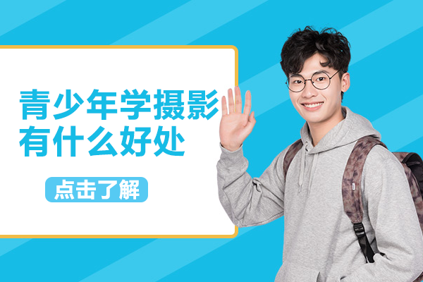 青少年摄影教育八大核心价值解析