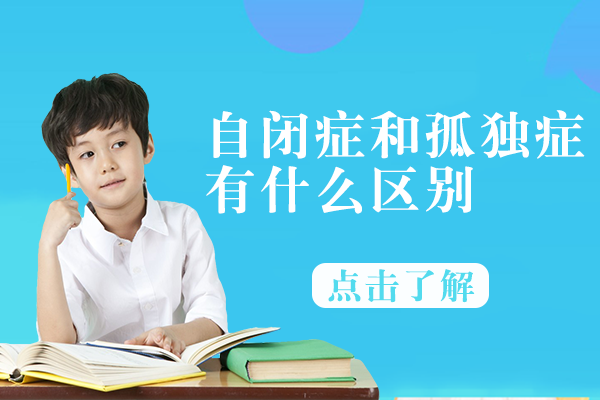 自闭症与孤独症本质解析：医学认知与社会观念深度解读