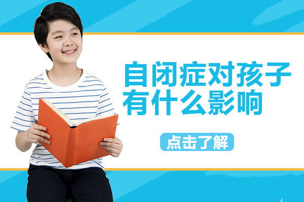 儿童自闭症影响深度解析与应对指南