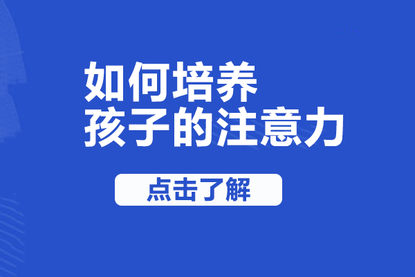 儿童专注力培养实用指南