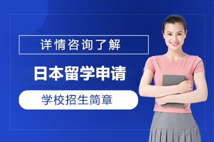 日本留学申请