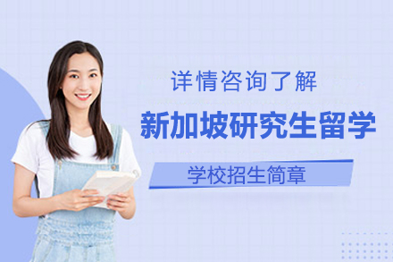 新加坡研究生留学申请