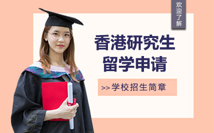 香港研究生留学申请