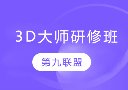 南京3D大师研修班