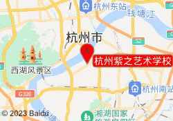 杭州紫之艺术学校