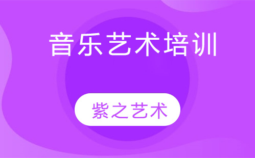 杭州音乐艺术培训班